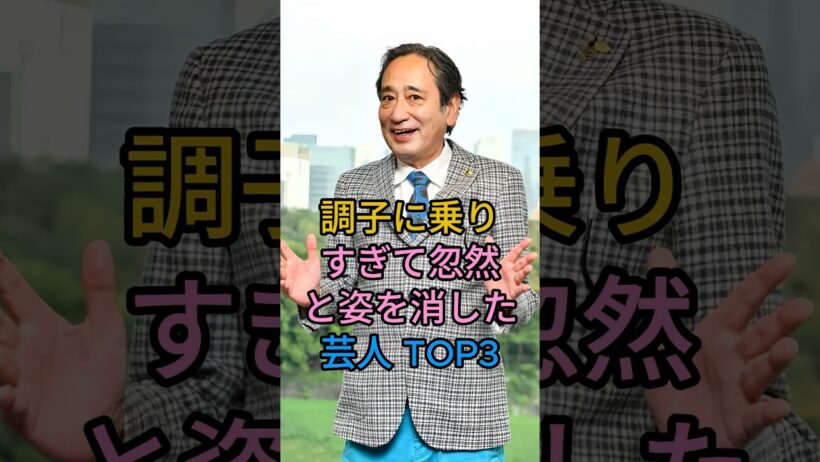 調子に乗りぎて忽然姿を消した芸人 TOP3#我が家 杉山#ルー大柴#芸能人 #fyp