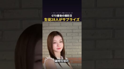 『GTO』最後の撮影日、生徒28人がこっそり準備していたサプライズ #shorts