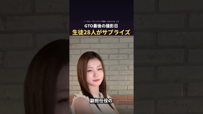 『GTO』最後の撮影日、生徒28人がこっそり準備していたサプライズ #shorts