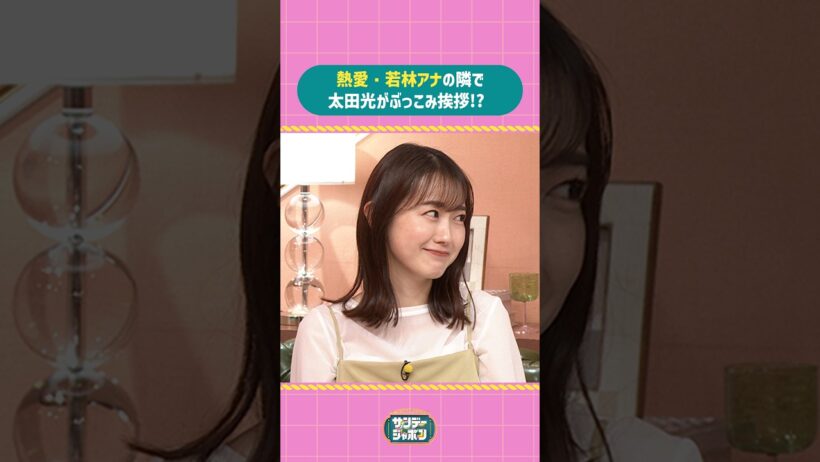 #サンジャポ切り抜き 熱愛・若林アナの隣で太田光がぶっこみ挨拶!? #サンジャポ #爆笑問題 #若林有子