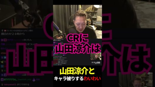 山田涼介とキャラ被りするわいわい