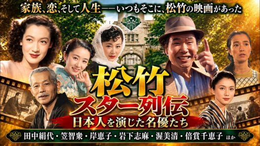 松竹スター列伝｜田中絹代・笠智衆から渥美清・倍賞千恵子まで　〜日本人を演じた名優たち