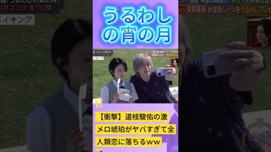 【衝撃】道枝駿佑の激メロ琥珀がヤバすぎて全人類恋に落ちるｗｗ #なにわ男子 #道枝駿佑 #うるわしの宵の月