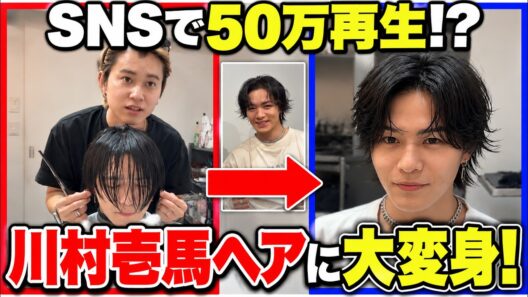 【完全再現】Tik Tokで大バズりの川村壱馬ヘアを完全再現！！