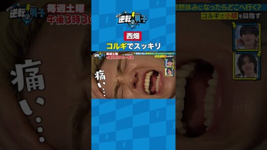 西畑 コルギでスッキリ #なにわ男子の逆転男子 #shorts