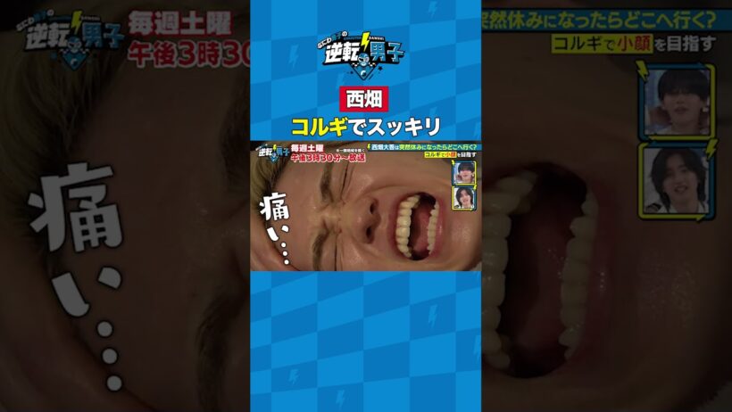 西畑 コルギでスッキリ #なにわ男子の逆転男子 #shorts