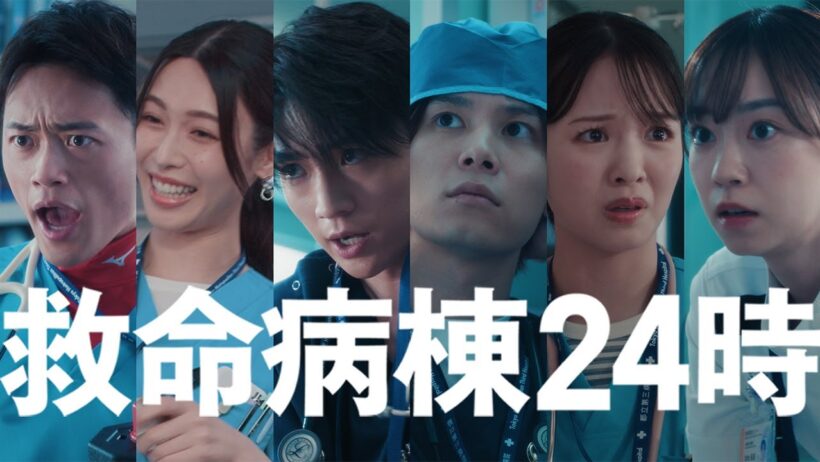 江口洋介×松嶋菜々子『救命病棟24時』30秒見どころ【10月12日月曜よる9時スタート】