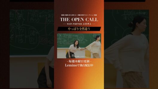 「𝐓𝐇𝐄 𝐎𝐏𝐄𝐍 𝐂𝐀𝐋𝐋 -𝐌𝐀𝐈𝐍 𝐏𝐀𝐑𝐓𝐍𝐄𝐑 山田孝之-」𝐋𝐞𝐦𝐢𝐧𝐨にて毎週木曜日最新話更新！ #shorts