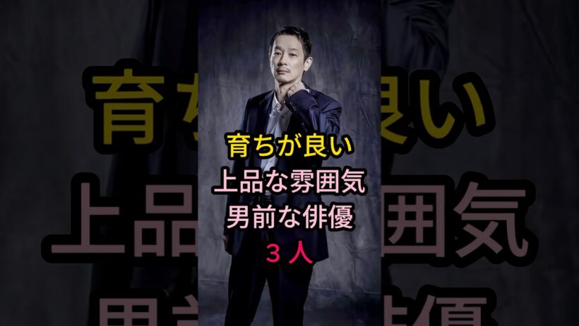 育ちが良い 上品な雰囲気 男前な俳優 3 人#芸能人 #fyp #は長谷川博己#は加瀬亮#