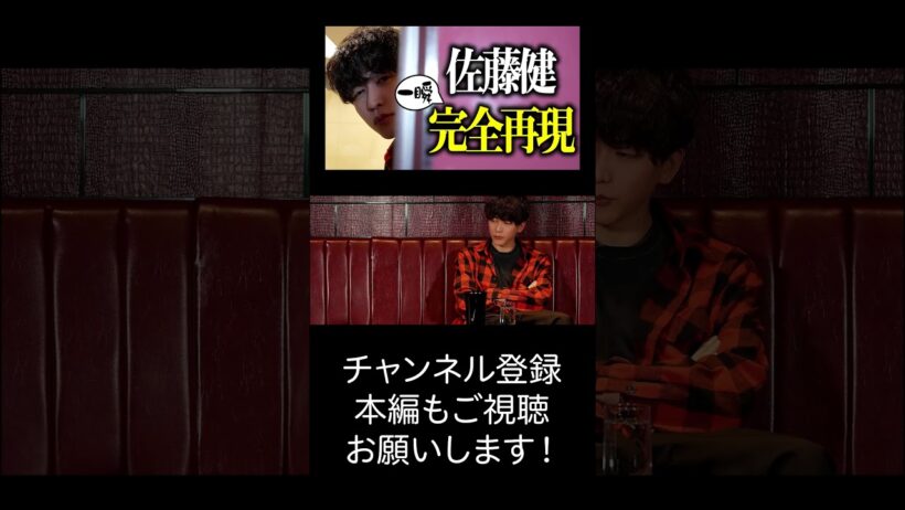 佐藤健モノマネ【キャバクラでの一言】#shorts