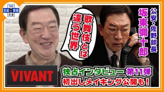 🔵VIVANT・独占インタ 第11弾【坂東彌十郎・公安 佐野部長役】黒幕？…別班の司令・キムラ緑子とは“戦友”〝初めて会ったのに握手〟貴重な初出しメイキングも公開