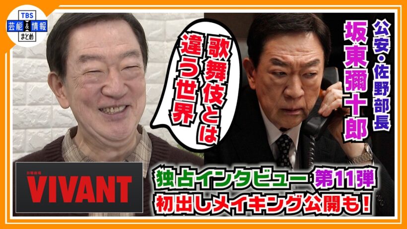 🔵VIVANT・独占インタ 第11弾【坂東彌十郎・公安 佐野部長役】黒幕？…別班の司令・キムラ緑子とは“戦友”〝初めて会ったのに握手〟貴重な初出しメイキングも公開