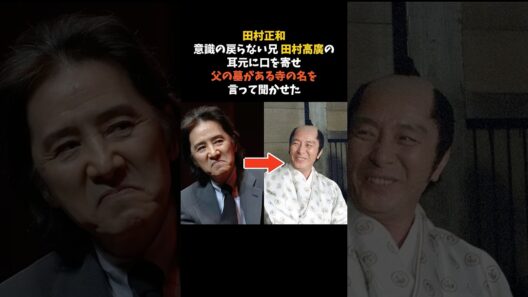 田村正和が、意識の戻らない兄の耳元で口にした寺の名前 #田村正和 #田村高廣 #感動する話