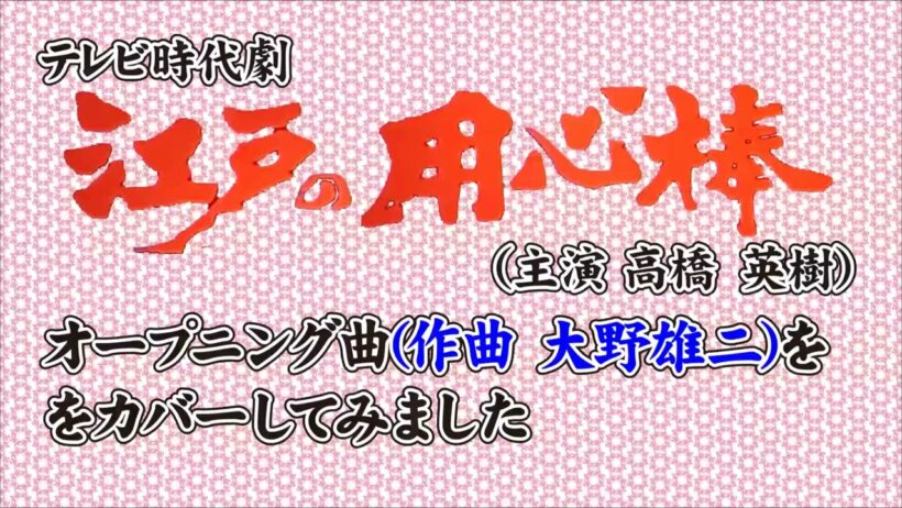 テレビ時代劇「江戸の用心棒」のオープニング曲（作曲：大野雄二）をカバーしてみました