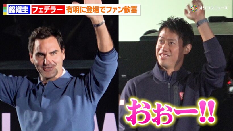錦織圭&フェデラー、有明に登場でファン歓喜！国枝慎吾らも錦織の現役引退後初イベントに駆けつける　『UNIQLO LifeWear Day Tokyo 2026 with Kei Nishikori』