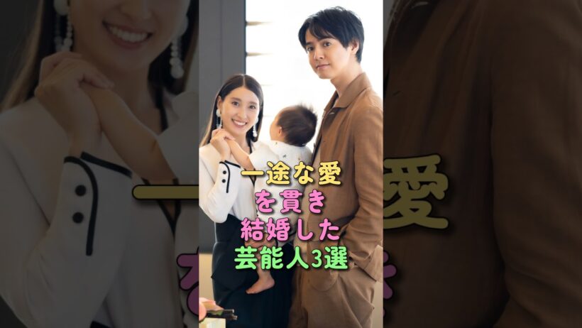 一途な愛を貫き結婚した芸能人3選 #綾野剛 #佐久間由衣 #片寄涼太 #土屋太鳳 #芸能人