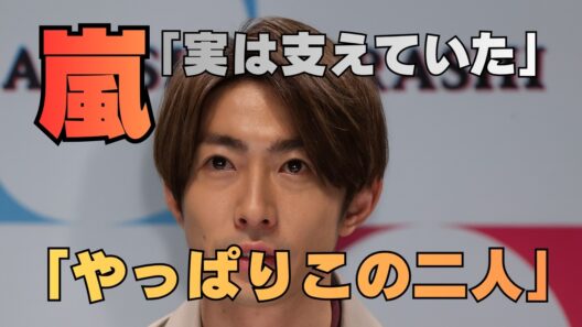 【嵐】櫻井翔が相葉雅紀にだけ見せる“素の表情”が泣ける…