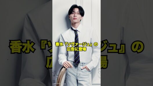 横浜流星と永瀬廉だけじゃなかった！ディオールのアンバサダー5人の物語