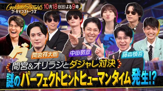 【公式】「Golden SixTONES」間宮祥太朗とオリエンタルラジオが参戦！「PERFECT HUMAN」でスタジオ大混乱！10月18日(日)よる9時