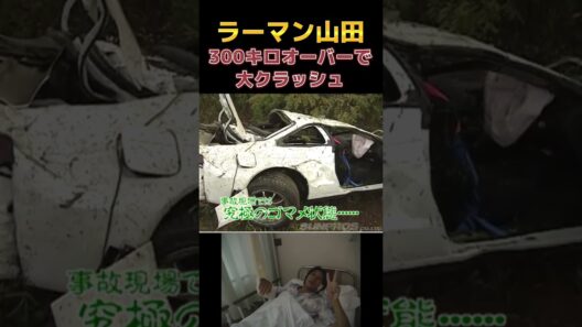 【最高速】ラーマン山田が300km/hオーバーで大クラッシュ【VIDEO OPTION切り抜き】#shorts