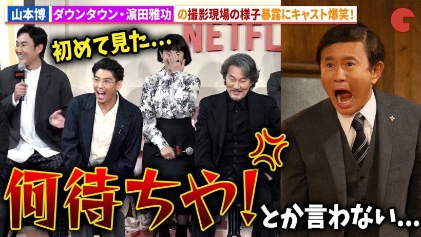 ダウンタウン・濵田雅功の現場での様子をロバート・⼭本博が暴露！役所広司、賀来賢⼈、松⼭ケンイチらは爆笑！Netflixシリーズ「俺のこと、なんか言ってた？」完成報告会イベント