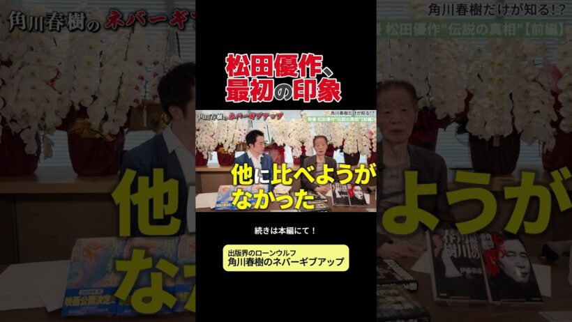 松田優作、最初の印象