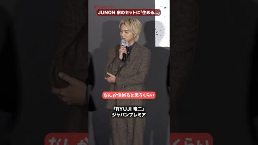 BE:FIRST・JUNON、「セットに住める」!?映画『RYUJI 竜二』ジャパンプレミア #BEFIRST #JUNON #映画RYUJI