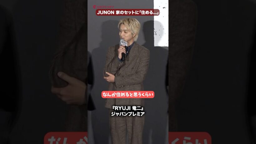 BE:FIRST・JUNON、「セットに住める」!?映画『RYUJI 竜二』ジャパンプレミア #BEFIRST #JUNON #映画RYUJI