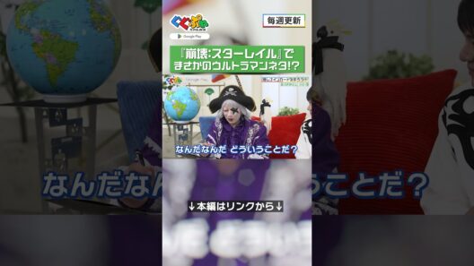 『崩壊：スターレイル』でまさかのウルトラマンネタ！？【ぐぐぷれちゃんねる】#濱田龍臣 #ゴージャス