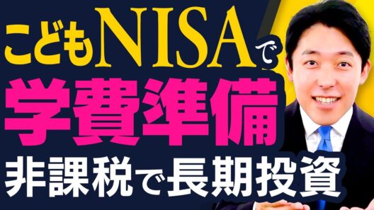 【こどもNISAで学費準備】受付開始！長期投資で家計を守る新制度を徹底解説
