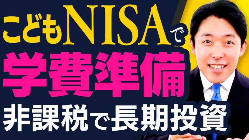 【こどもNISAで学費準備】受付開始！長期投資で家計を守る新制度を徹底解説