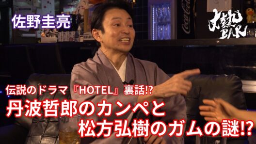 【佐野圭亮】伝説のドラマ『HOTEL』裏話⁉︎丹波哲郎のカンペと松方弘樹のガムの謎⁉︎