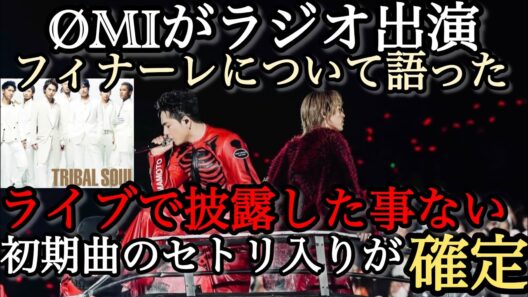 三代目ØMI出演のラジオで名曲〇〇のセトリ入りが確実に！