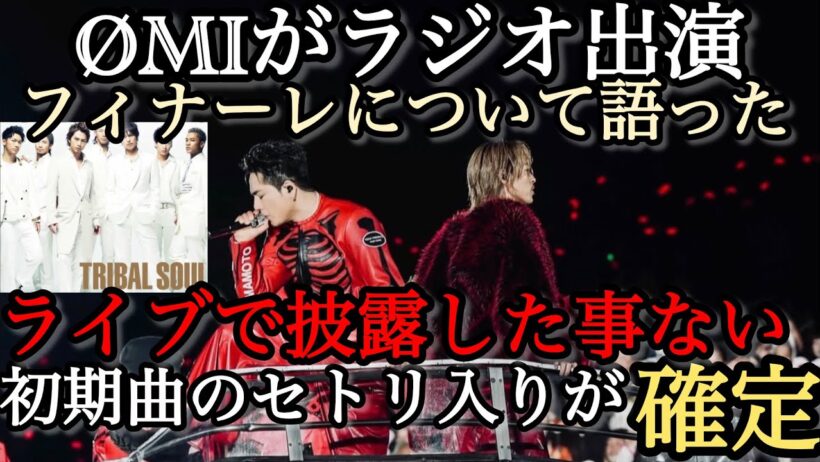 三代目ØMI出演のラジオで名曲〇〇のセトリ入りが確実に！