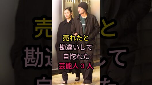 売れたと勘違いして自惚れた芸能人 3 人#芸能人 #fyp #はまやねん#野村周平#