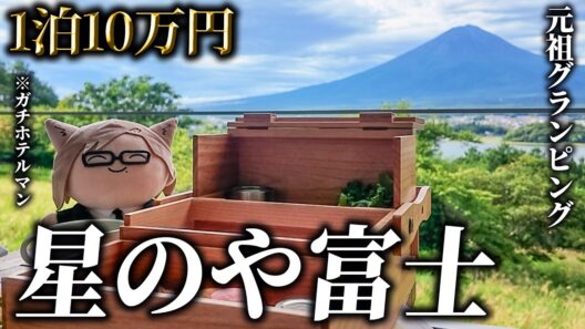 【ガチホテルマン】星のや富士、1泊10万円の元祖グランピング施設をガチレビュー