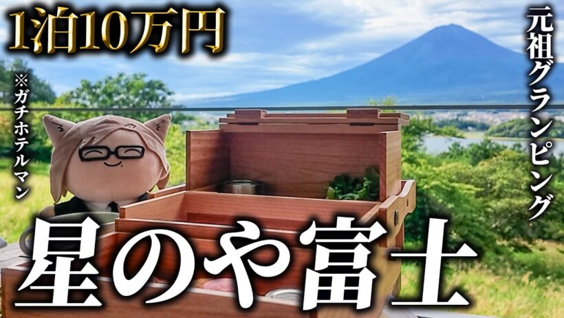 【ガチホテルマン】星のや富士、1泊10万円の元祖グランピング施設をガチレビュー