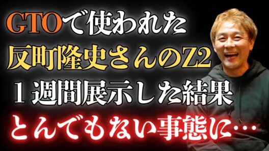 反町隆史さんのZ2を展示した結果がヤバ過ぎる【GTO】【バイクカスタム】