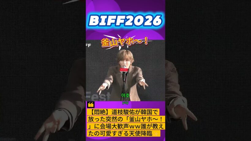 【悶絶】道枝駿佑が韓国で放った突然の「釜山ヤホ〜！」に会場大歓声ｗｗ誰が教えたの可愛すぎる天使降臨✨ #なにわ男子 #道枝駿佑 #BIFF #Shorts