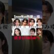 SnowMan熱愛・噂#snowman #目黒蓮 #向井康二 #渡辺翔太 #ラウール