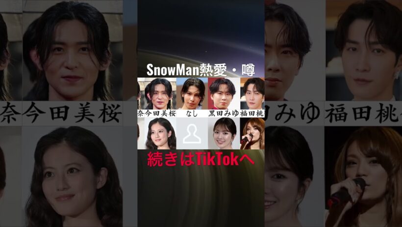 SnowMan熱愛・噂#snowman #目黒蓮 #向井康二 #渡辺翔太 #ラウール
