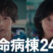 『救命病棟24時』スペシャル見どころ【10月12日月曜よる9時スタート】