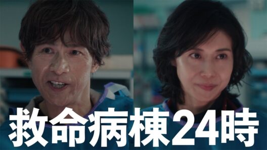 『救命病棟24時』スペシャル見どころ【10月12日月曜よる9時スタート】