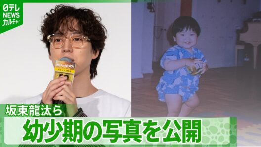 坂東龍汰「ニューヨークで生まれて…」　岡山天音・山﨑天・adieuらと幼少期の写真を公開