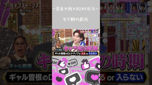 【京本大我×松村北斗】キャラ付けには遅いかも