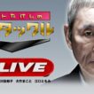 ビートたけしのTVタックル 2026年10月11日 LIVE