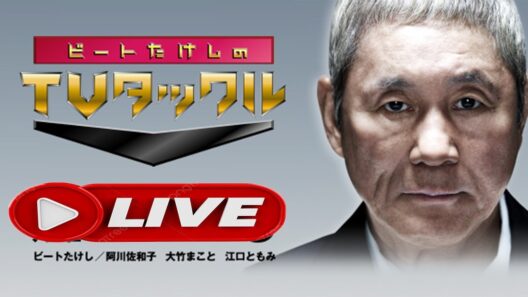 ビートたけしのTVタックル 2026年10月11日 LIVE