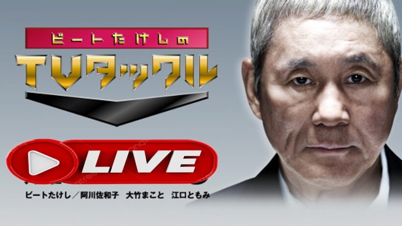 ビートたけしのTVタックル 2026年10月11日 LIVE