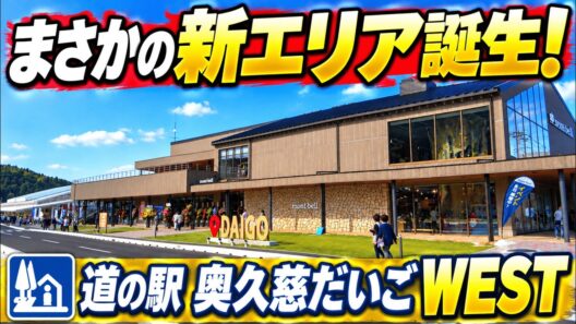【茨城】道の駅奥久慈だいごが大進化！WESTには何ができた？現地を徹底紹介