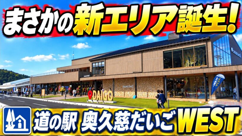 【茨城】道の駅奥久慈だいごが大進化！WESTには何ができた？現地を徹底紹介